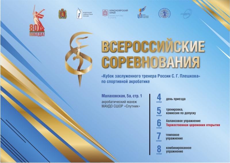Спортивная акробатика. ВС "Кубок ЗТР С.Г. Плешкова" 2025