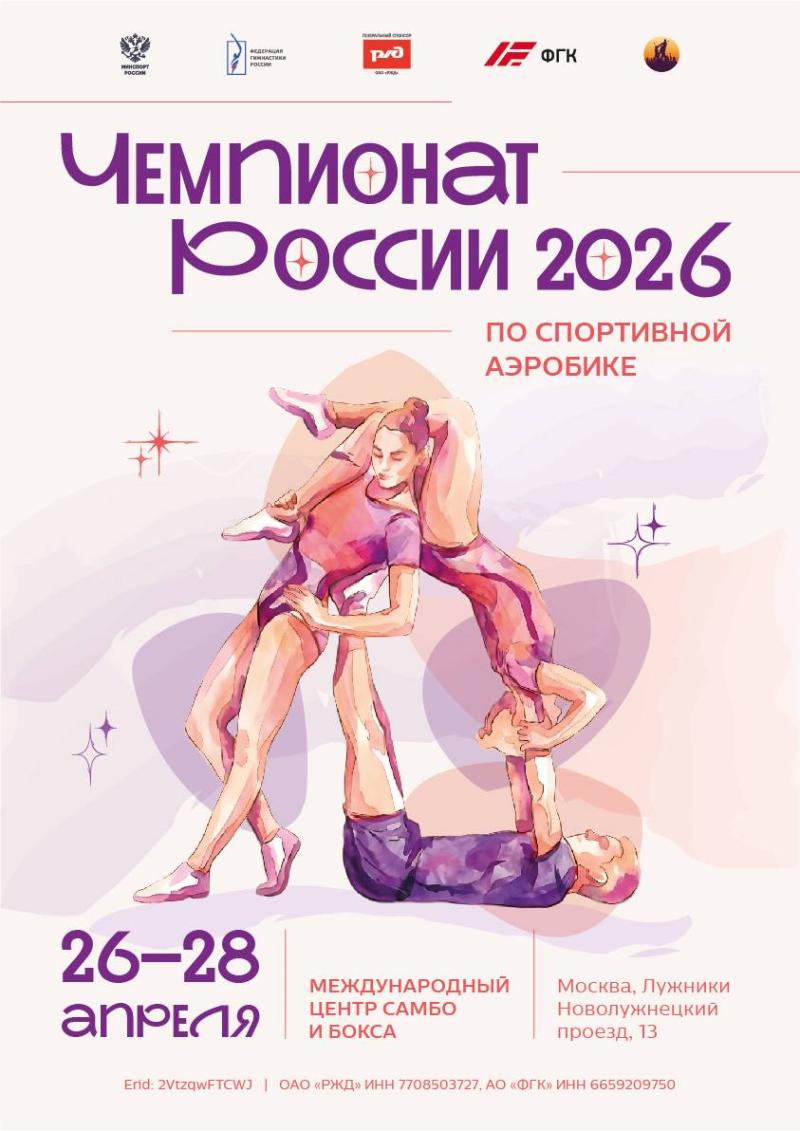 Спортивная аэробика. Чемпионат России 2026