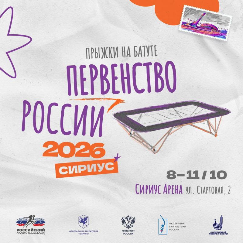 Прыжки на батуте. Первенство России 2026