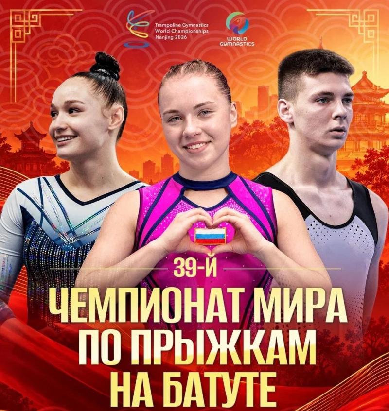 Прыжки на батуте. 39th FIG Trampoline Gymnastics World Championships 2026 (Китай, Нанджинг)