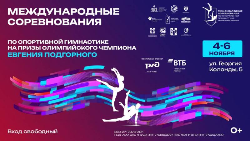 Спортивная гимнастика. МС "На призы олимпийского чемпиона Евгения Подгорного" 2026