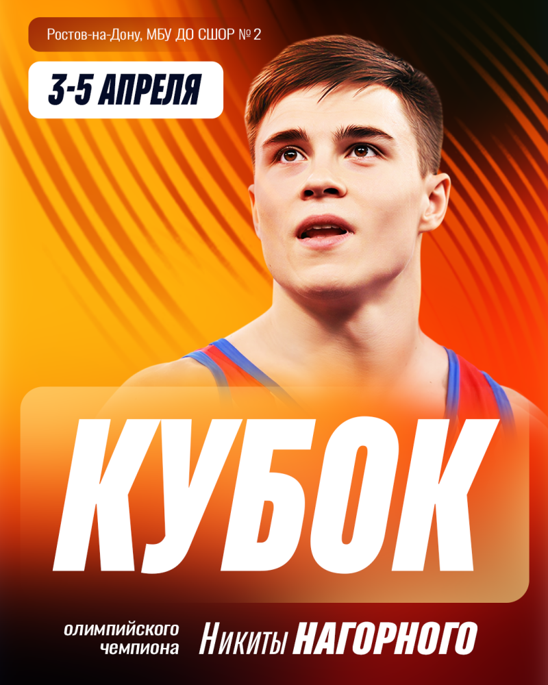 Спортивная гимнастика. ВС "Кубок Олимпийского чемпиона Никиты Нагорного" 2026