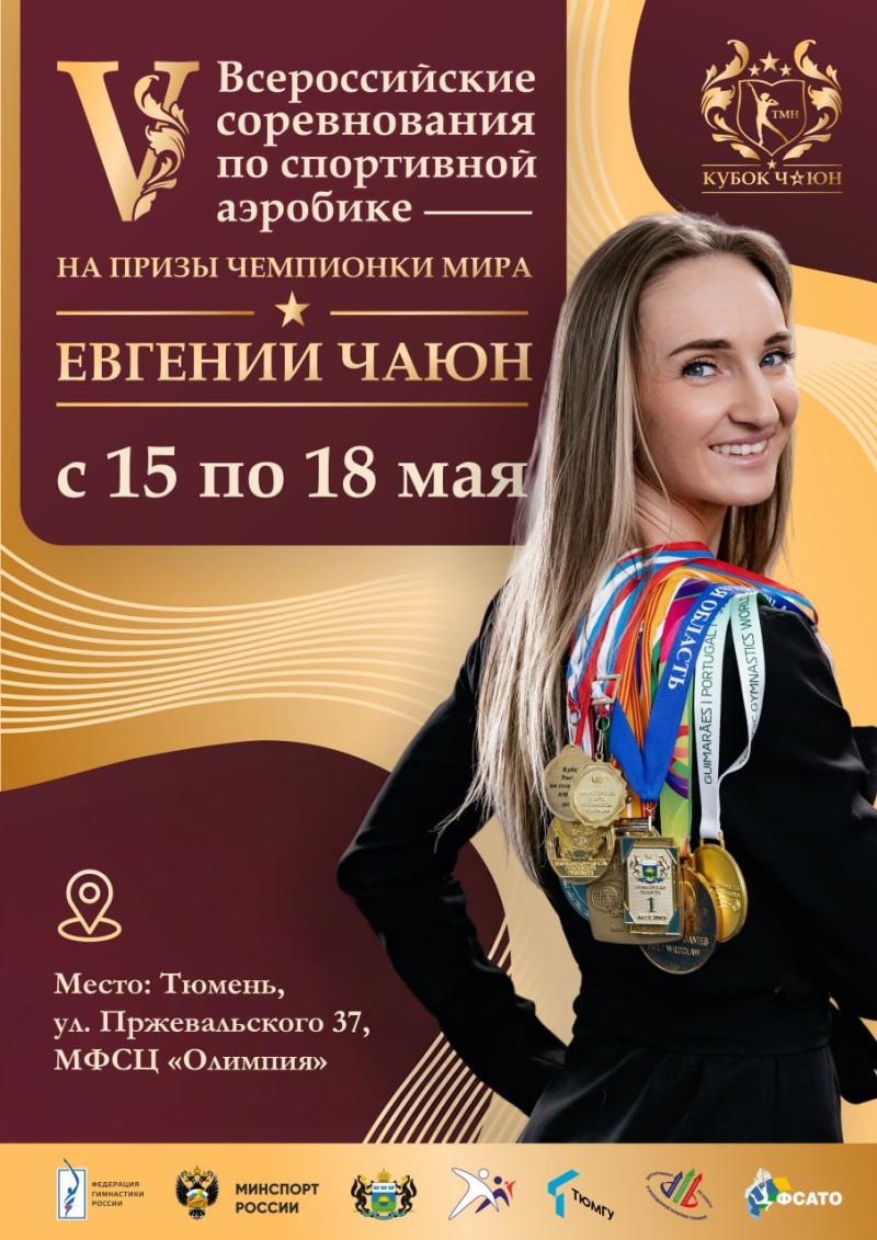 Спортивная аэробика. ВС "На призы чемпионки мира Евгении Чаюн" 2026