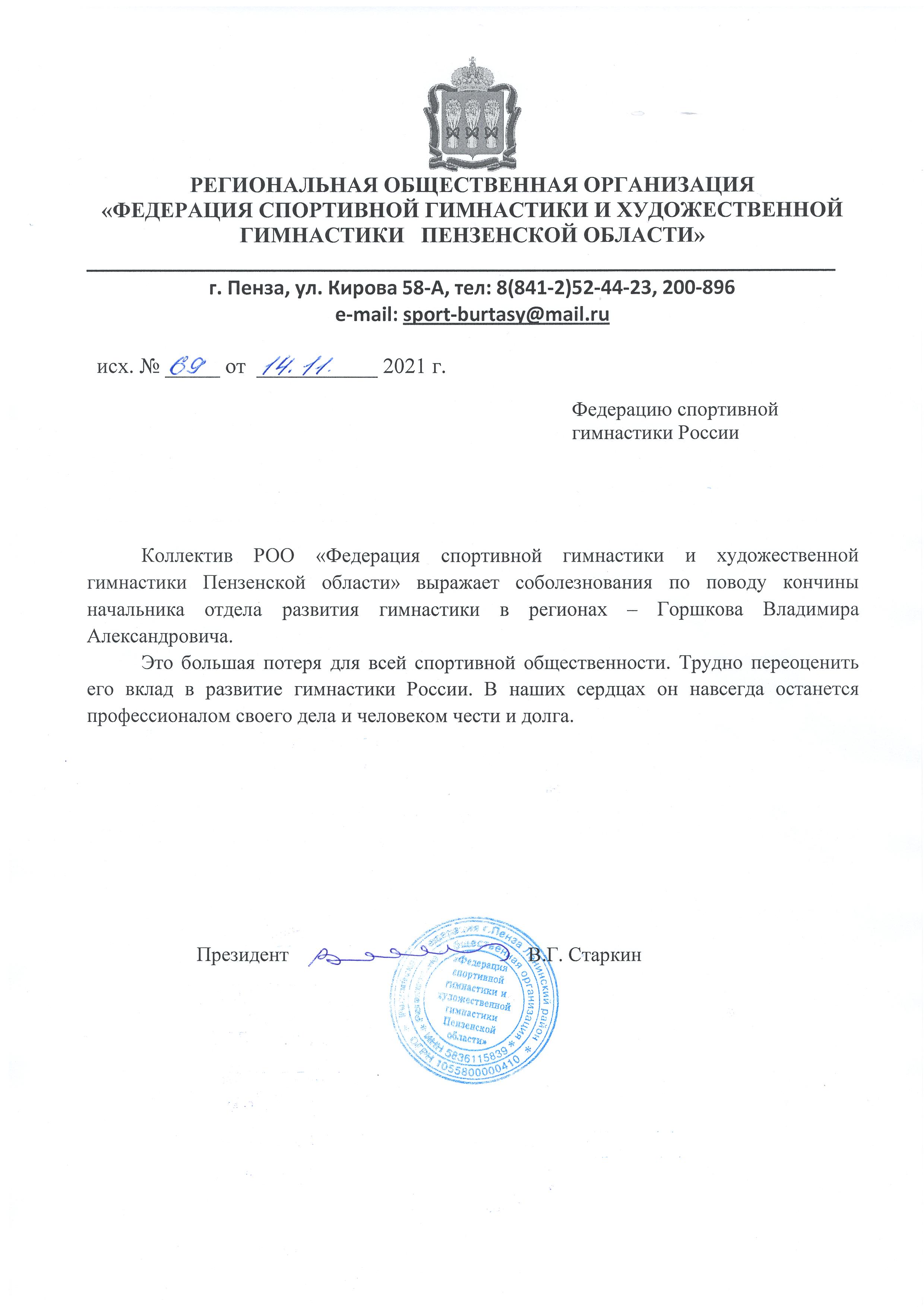 соболезнования в связи со смертью Горшкова В.А.