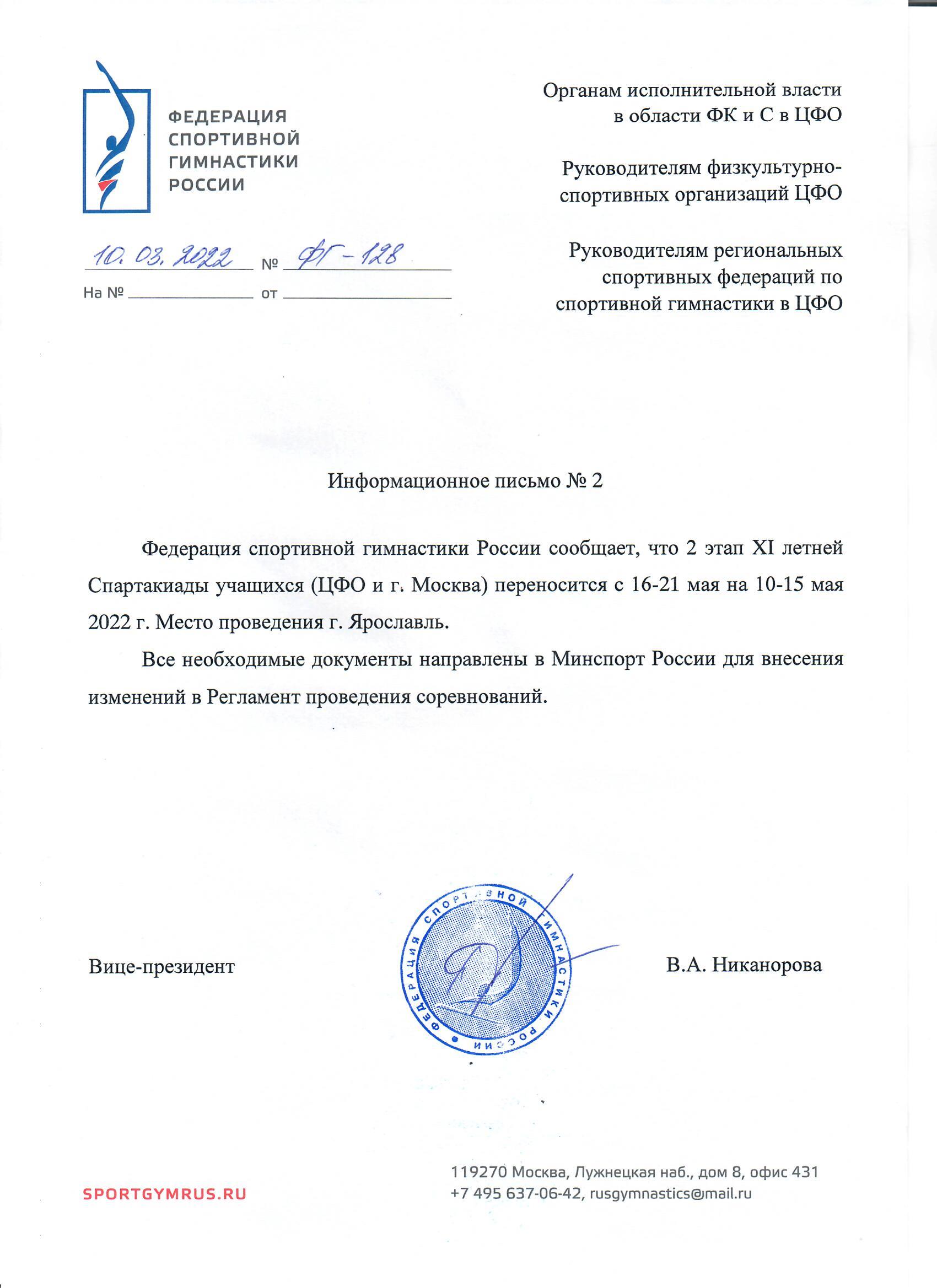 Информационное письмо  о переносе 2 этапа XI  летней Спартакиады учащихся 2022  на  10-15 мая 2022 г. в г. Ярославль