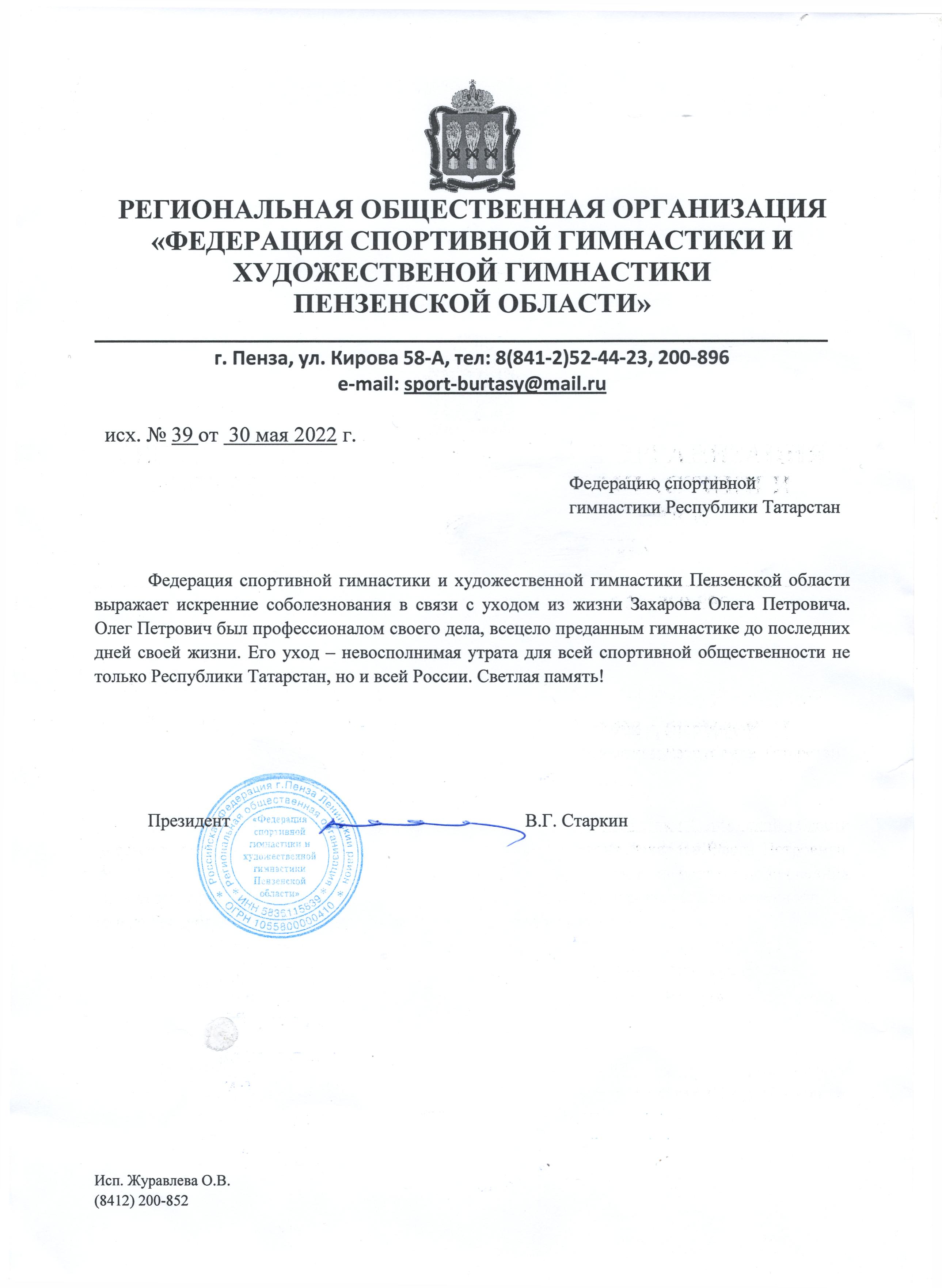 соболезнования в связи со смертью Захарова О.П.