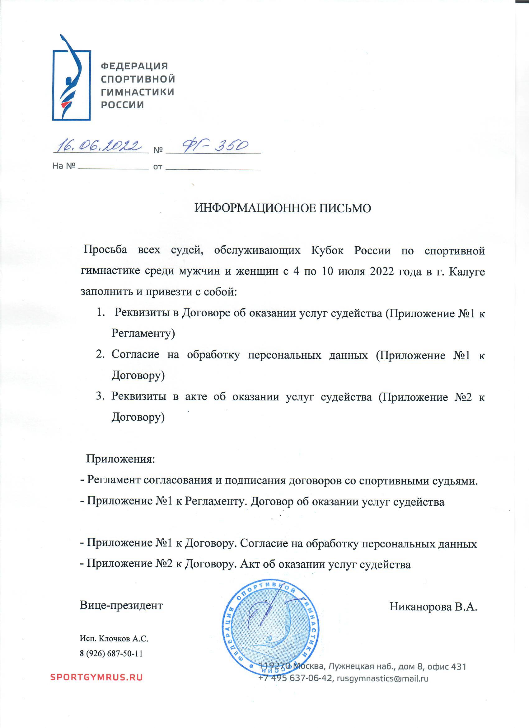 Информационное письмо ФСГР