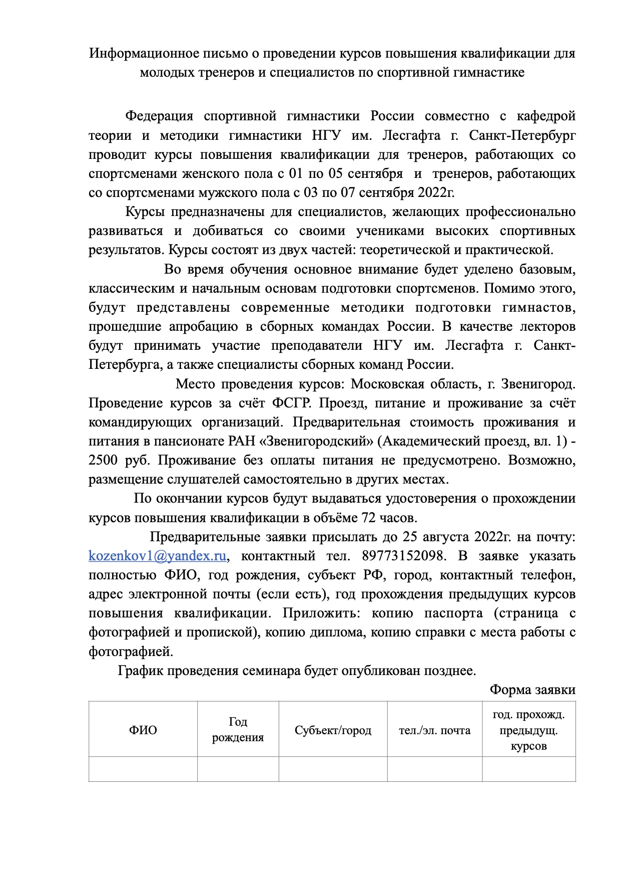 Инф. по курсам пов. квал. г. Звенигород 2022г. (1)-1