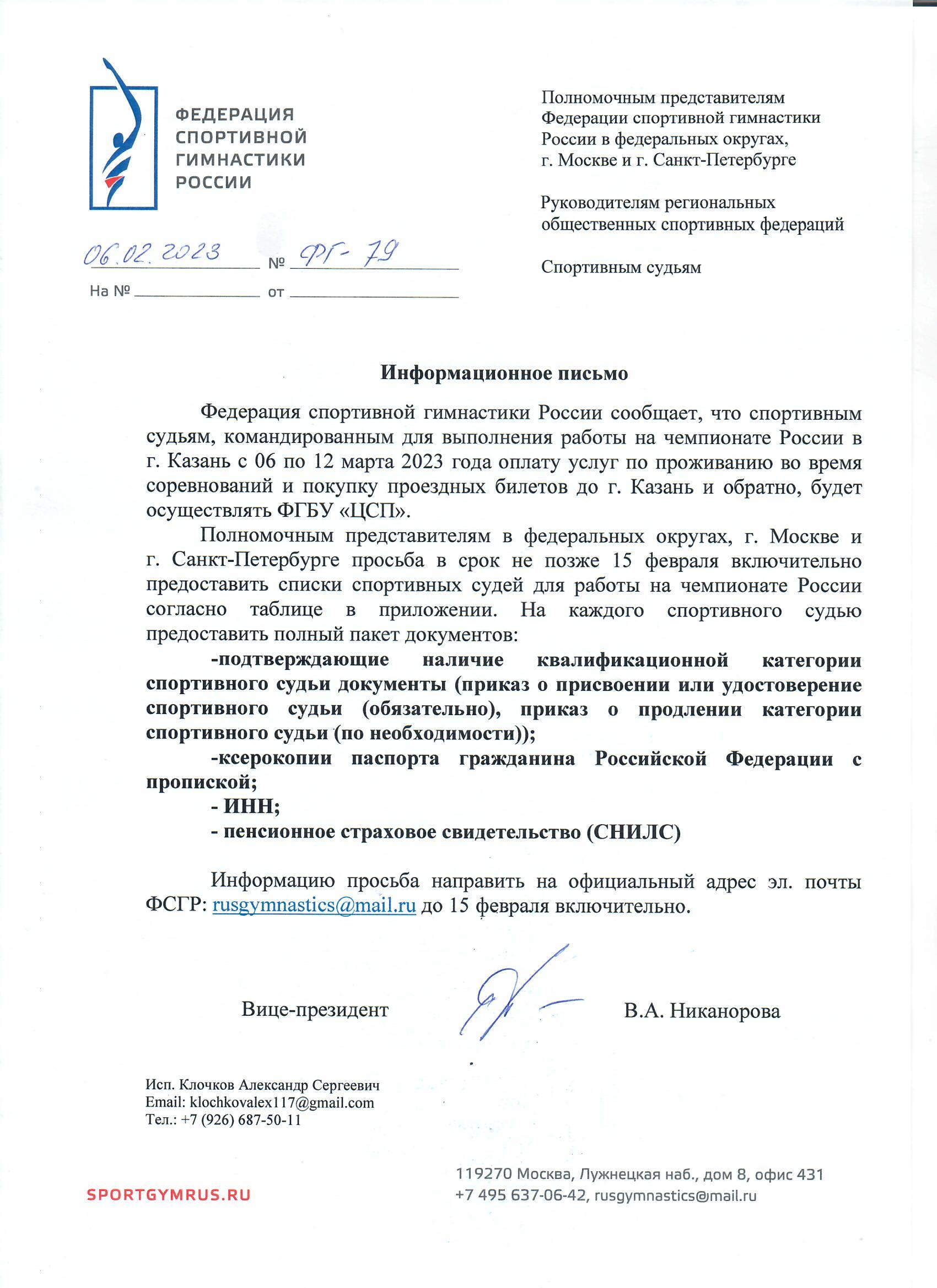 ФГ-79 от 06.02.2023