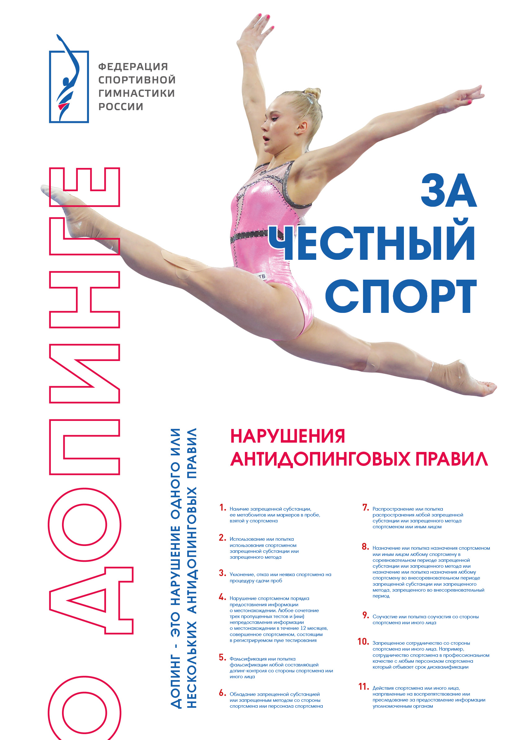 ФГ_Плакат_Антидопинг_2023_2