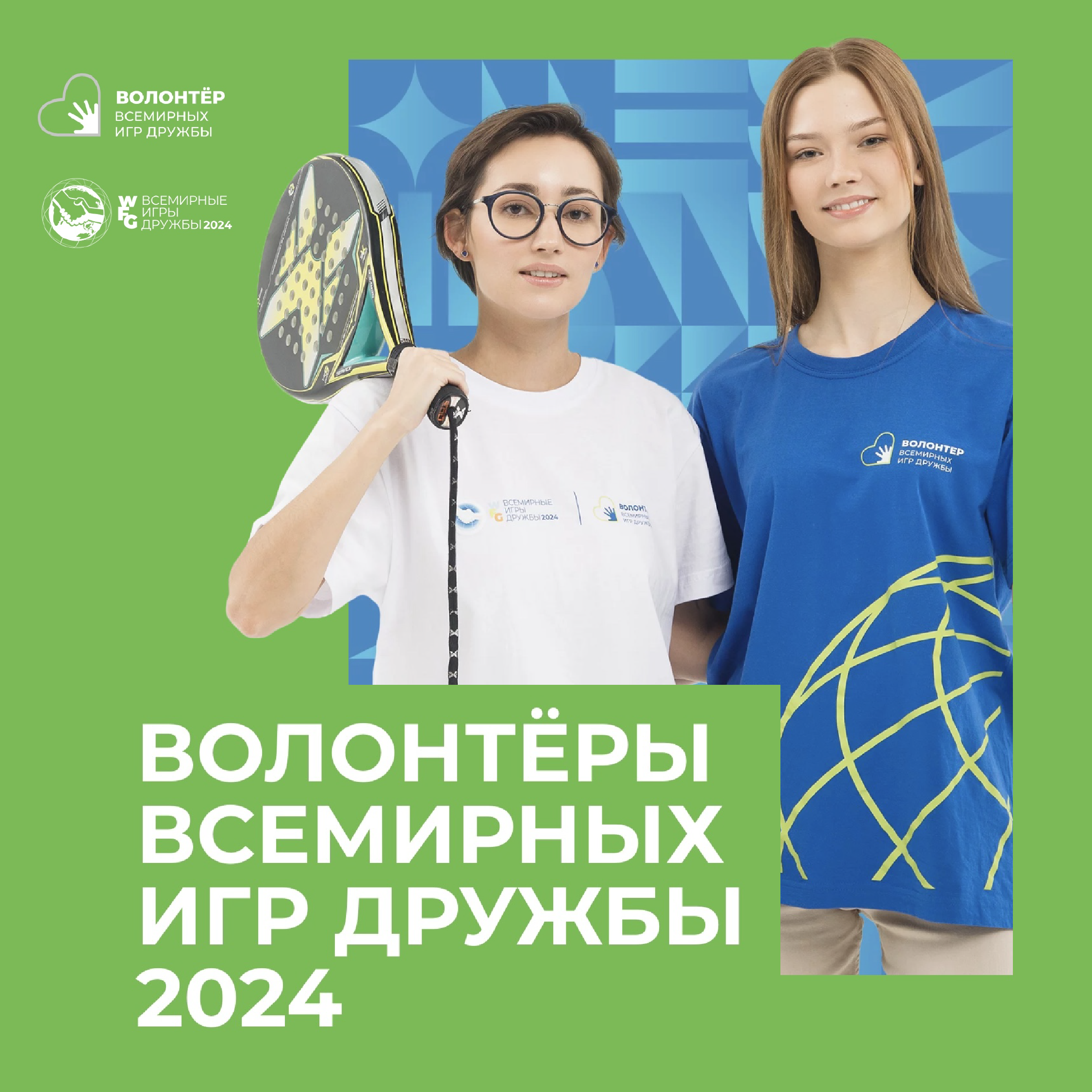 волонтеры