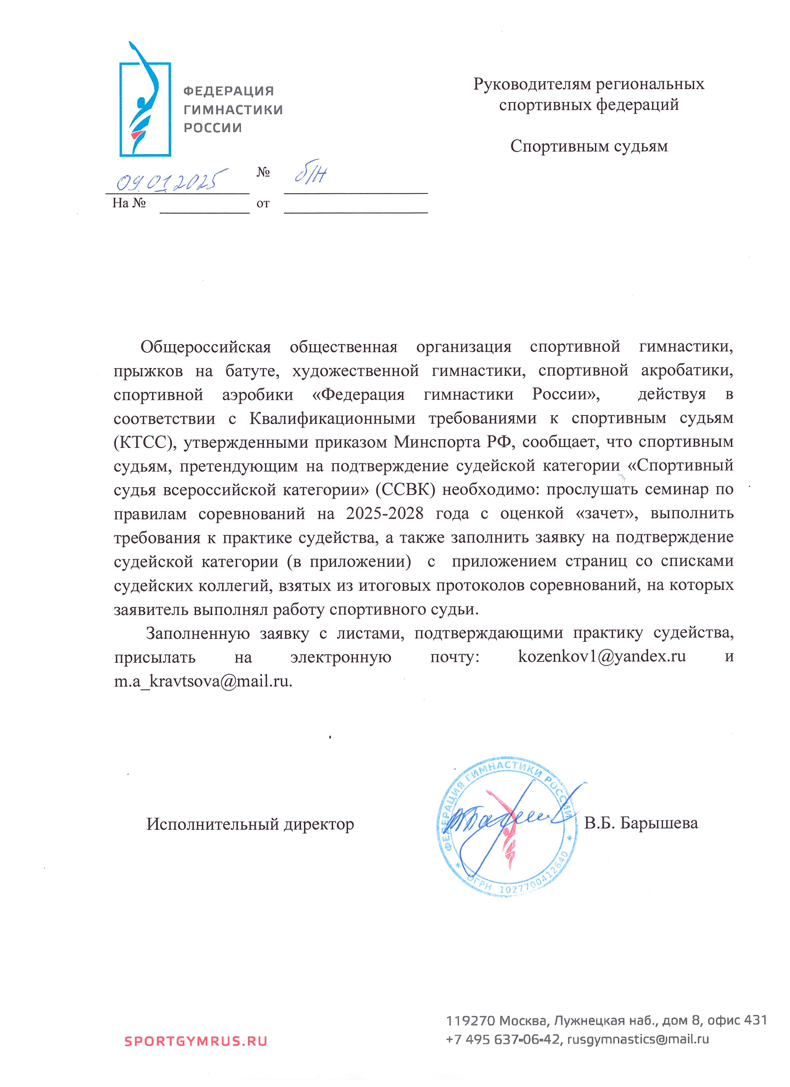 Инф.письмо подтверждение судейской категории ССВК