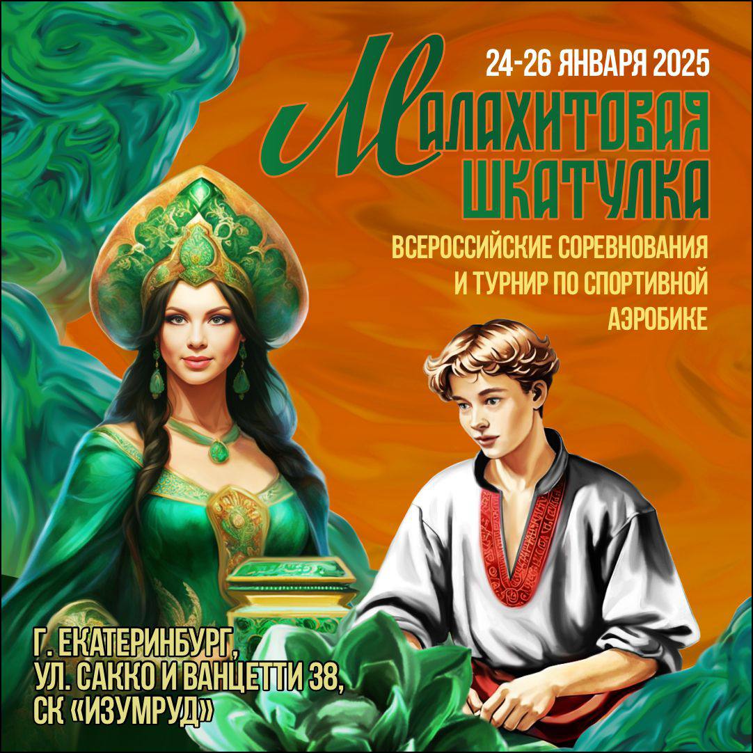 Малахитовая шкатулка 2025 