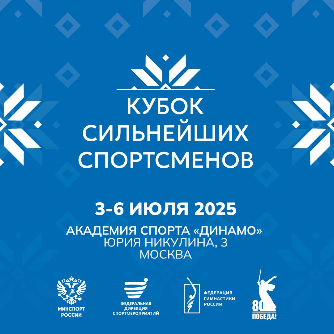 Кубок сильнейших спортсменов 2025