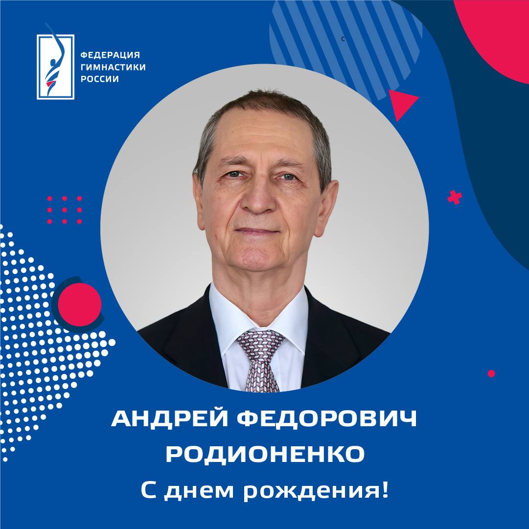 Родионенко