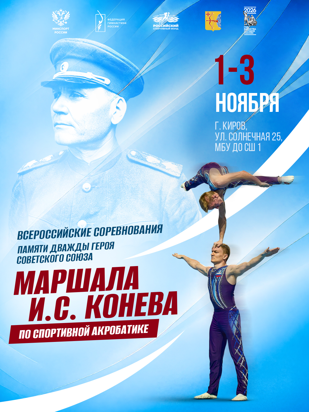 Кубок-Конева_афиша_1-3-ноября