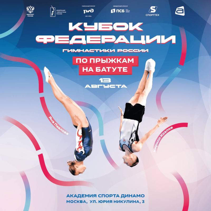 В Москве прошел Кубок ФГР по прыжкам на батуте