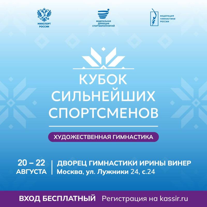 Впервые состоится Кубок сильнейших спортсменов по художественной гимнастике в Москве