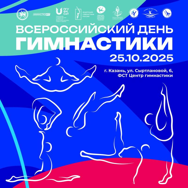 В Казани масштабно отметят Всероссийский день гимнастики звездными мастер-классами и гала-шоу