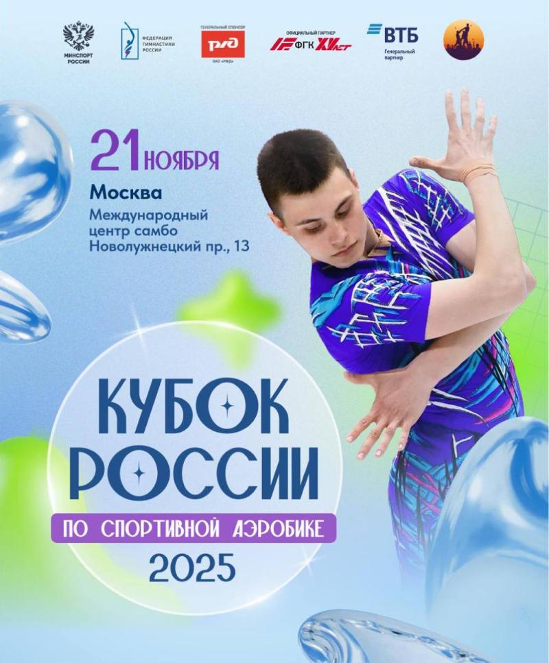 В Москве 21 ноября стартует Кубок России по спортивной аэробике