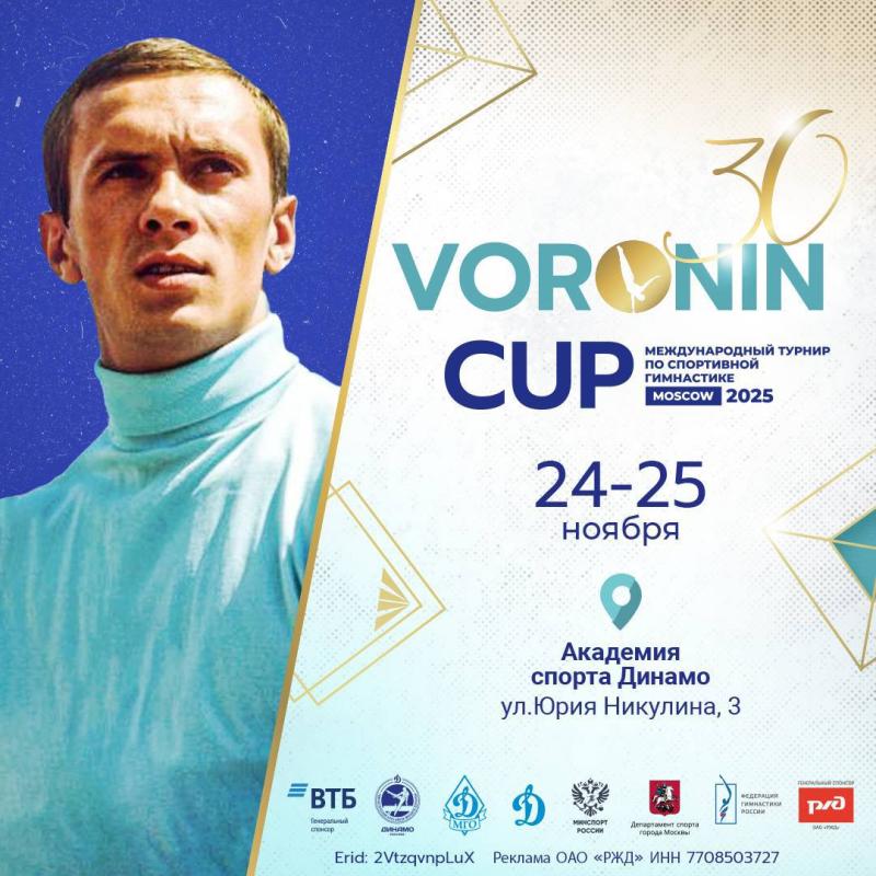 24 ноября в Москве стартует юбилейный 30-й Кубок Михаила Воронина
