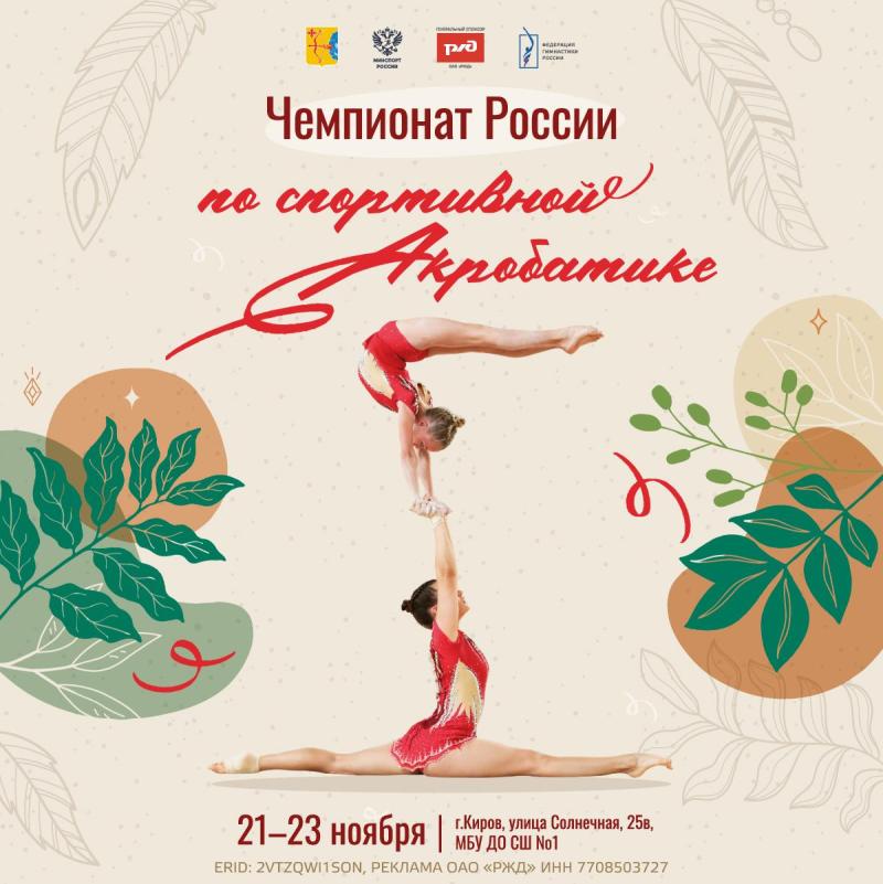 Киров принимает чемпионат России 2025 по спортивной акробатике