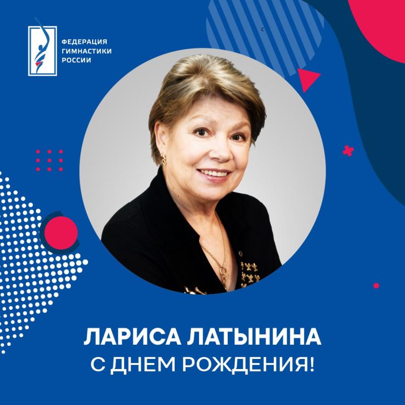 ​Сегодня, 27 декабря,  день рождения отмечает легенда мировой гимнастики — Лариса Семеновна Латынина!
