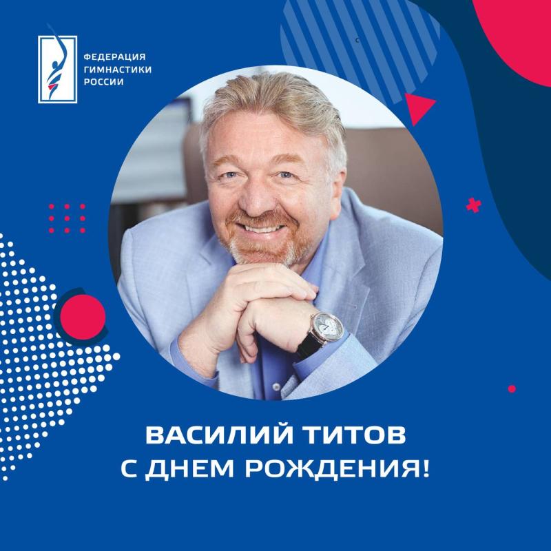 Сегодня, 30 декабря, отмечает юбилей первый вице-президент ФГР Василий Николаевич Титов