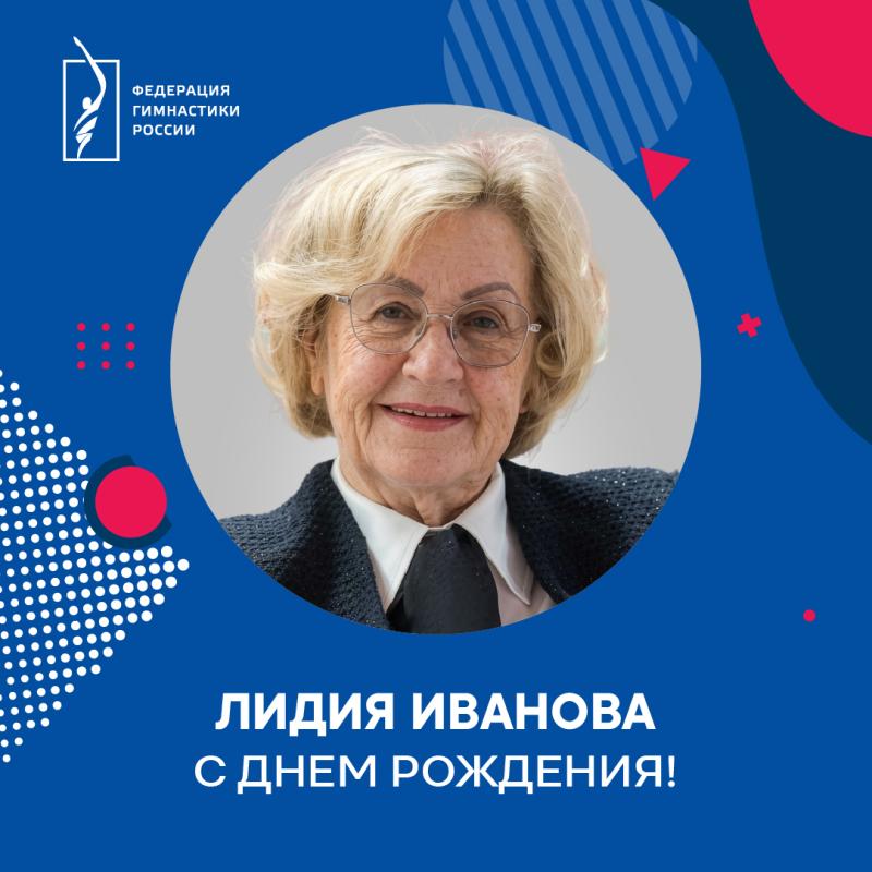 ФГР поздравляет с днем рождения двукратную Олимпийскую чемпионку, ЗМС СССР  Лидию Гавриловну Иванову