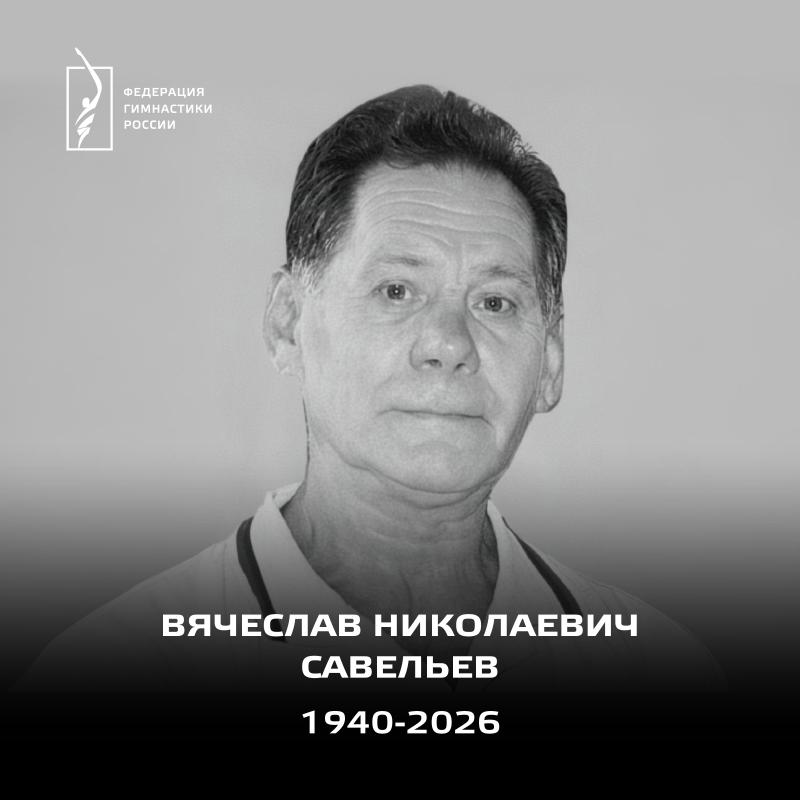 ФГР с глубокой скорбью сообщает, что 26 января 2026 года скончался ЗТР по спортивной гимнастике Вячеслав Николаевич Савельев