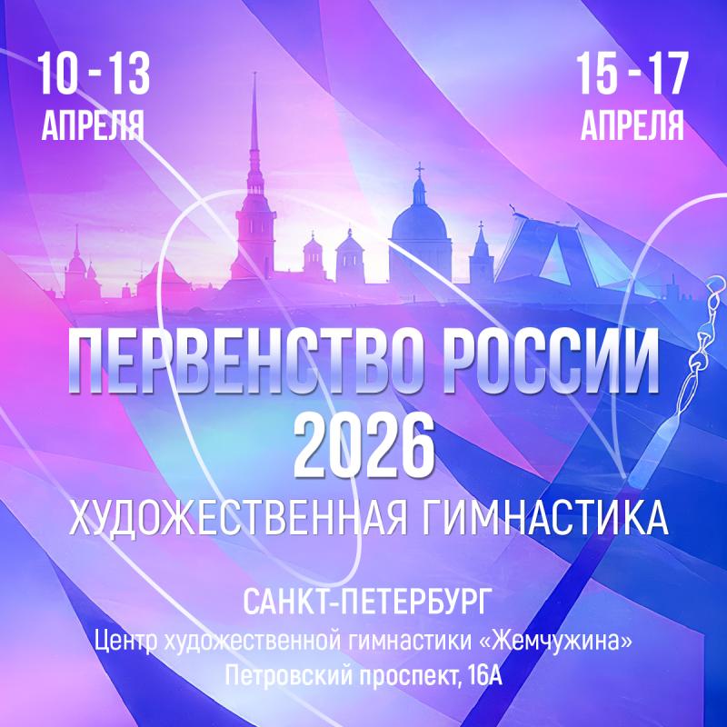 Первенство России 2026 по художественной гимнастике среди девочек пройдет в Санк-Петербурге