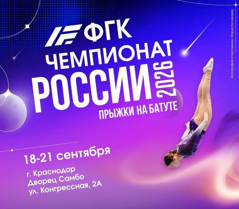 Главный старт перед Нанкином: в Краснодаре пройдет ФГК чемпионат России по прыжкам на батуте