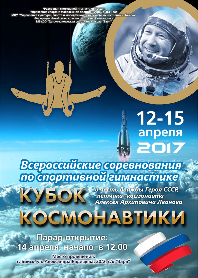 Всероссийские соревнования по спортивной гимнастике среди юношей  «Кубок Космонавтики»