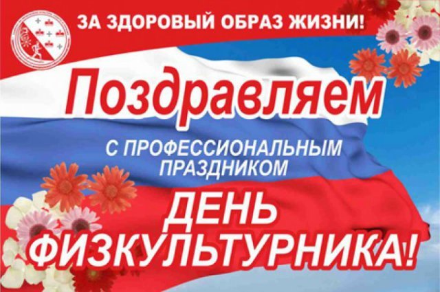 Поздравление с Днем физкультурника от МАУ ДО «СДЮШОР по спортивной гимнастике Хорохордина С.Г.» Город Барнаул