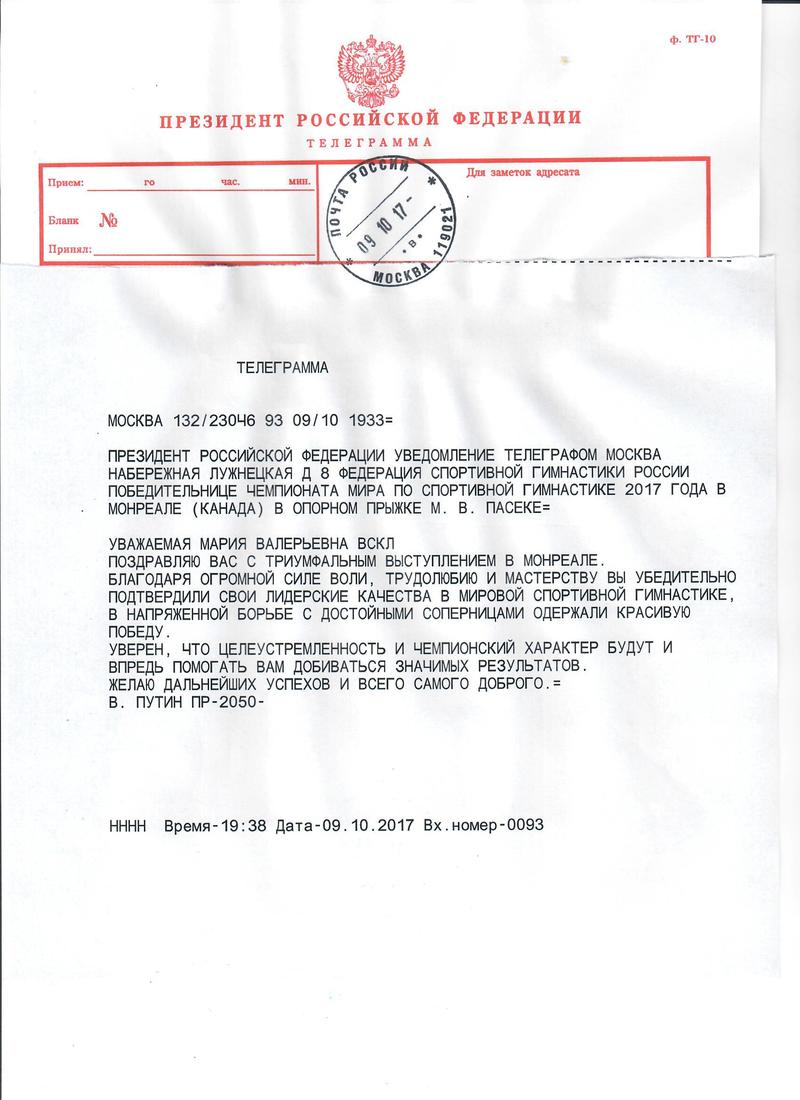 Поздравительная телеграмма от Президента РФ В.В.Путина победительнице  чемпионата мира по спортивной гимнастике 2017 года в Монреале М. Пасеке