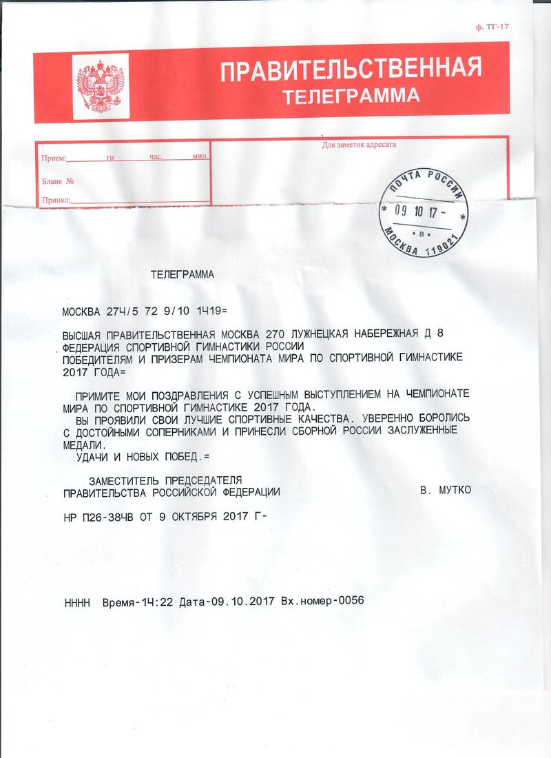 Поздравительная телеграмма от Заместителя Председателя Правительства РФ В.Л. Мутко победителям и призерам Чемпионата Мира по спортивной гимнастике 2017 года