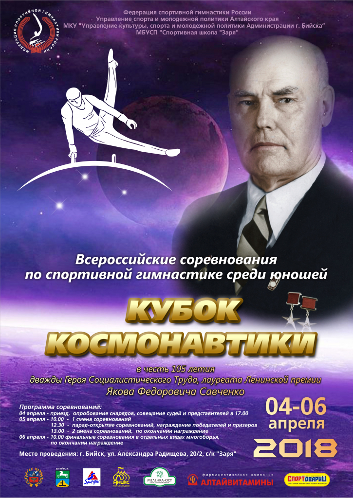 Всероссийские соревнования по спортивной гимнастике среди юношей «Кубок Космонавтики» 2018