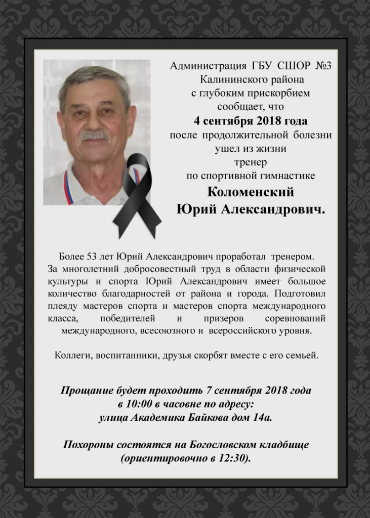 ФСГР с глубоким прискорбием сообщает, что 4 сентября ушел из жизни  тренер по спортивной гимнастике Юрий Александрович Коломенский
