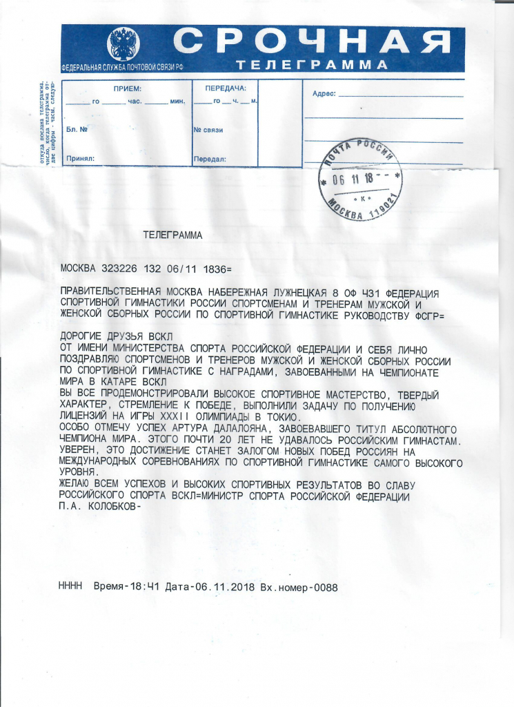 Поздравительная телеграмма от Министра спорта РФ П.А. Колобкова в адрес спортсменов и тренеров мужской и женской сборных России по спортивной гимнастике, руководства федерации