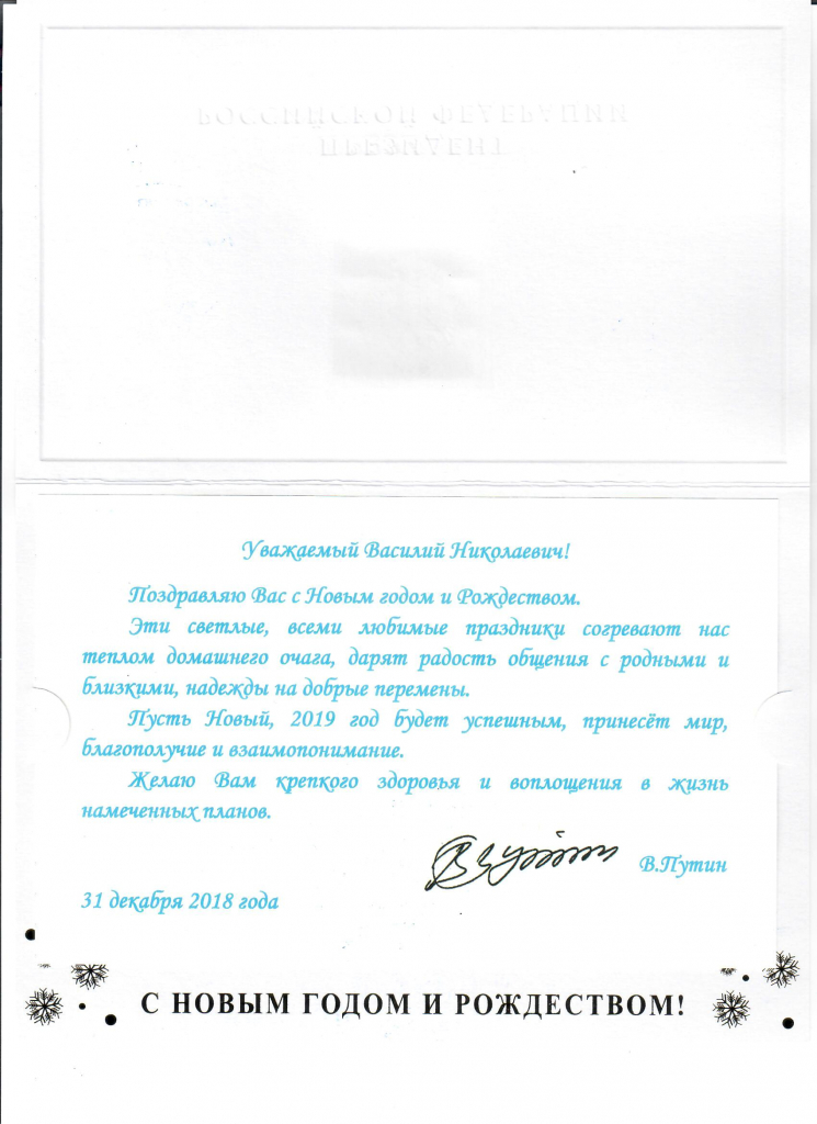 Поздравления с Новым Годом и Рождеством от Президента РФ Путина В.В. в адрес Президента ФСГР Титова В.Н.