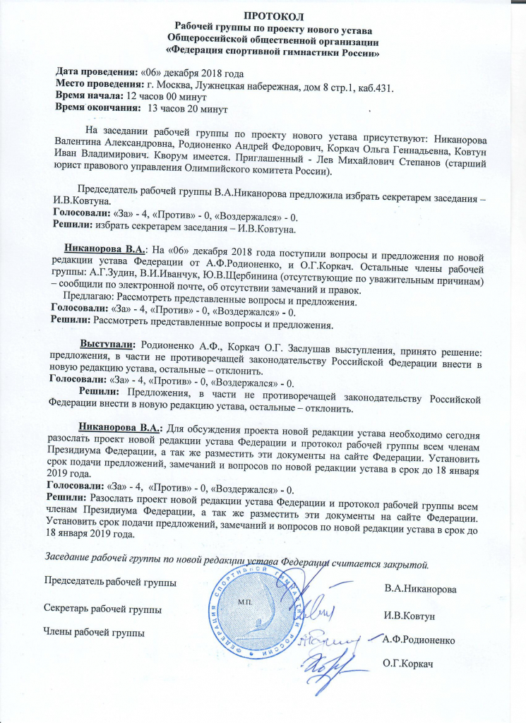 ПРОТОКОЛ и проект новой редакции Устава ФСГР