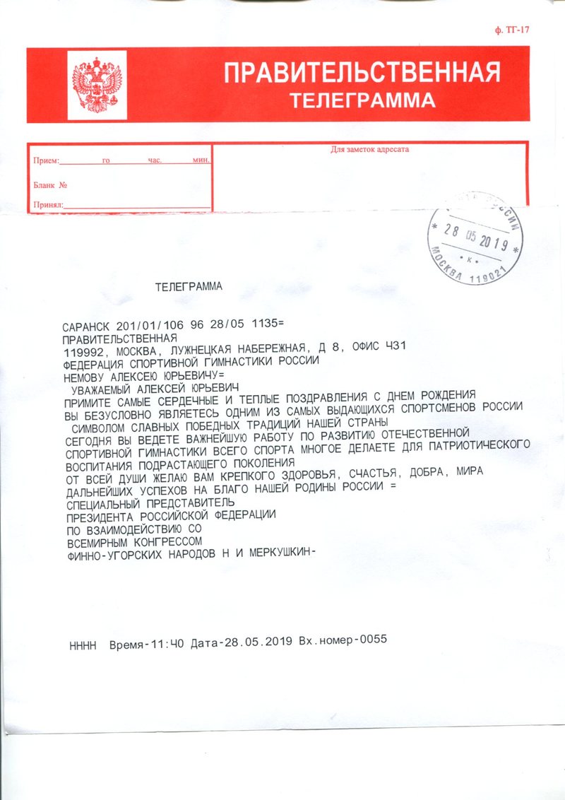 Поздравительные телеграммы в адрес Алексея Юрьевича Немова