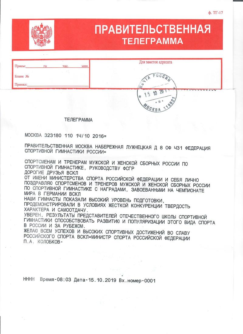 Поздравительная телеграмма от Министра спорта РФ Колобкова П.А. в адрес спортсменов и тренеров мужской и женской сборных России по спортивной гимнастике, руководству ФСГР