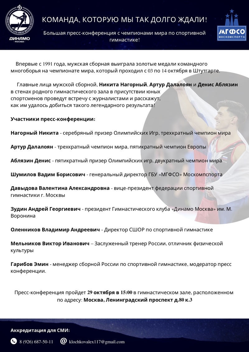 Большая пресс-конференция с чемпионами мира 2019г.  по спортивной гимнастике