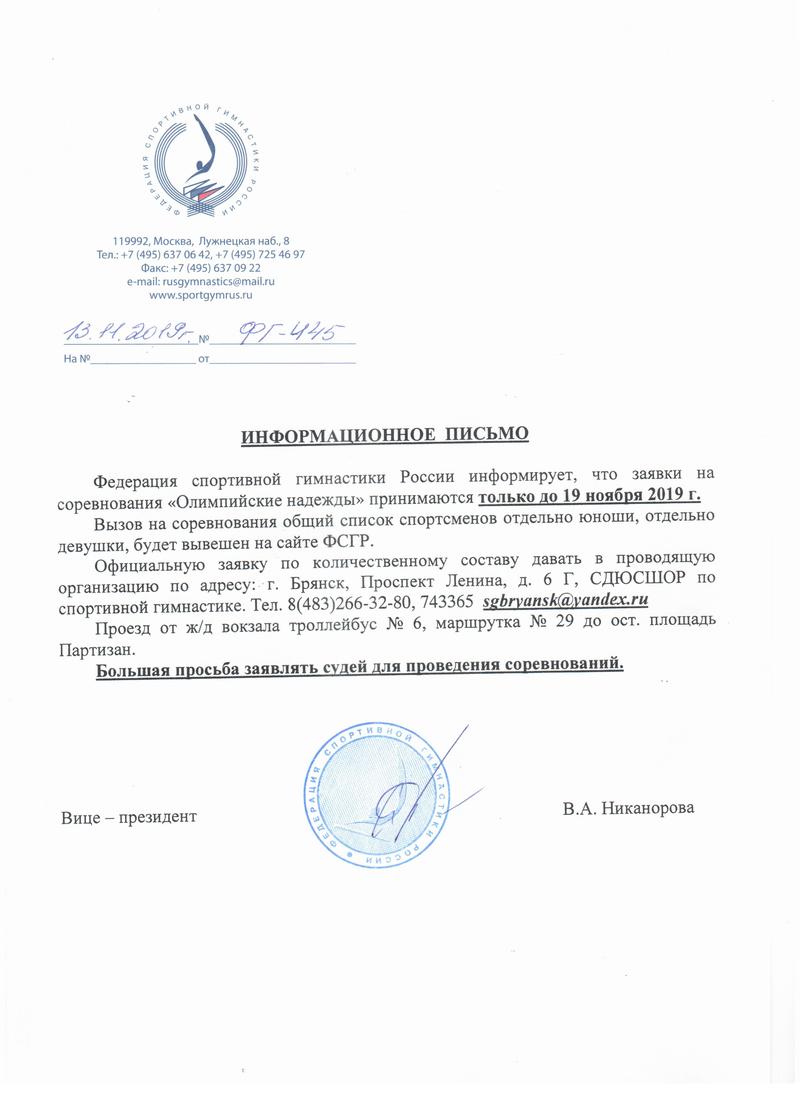 ВНИМАНИЕ! Участникам всероссийских соревнований "Олимпийские надежды" 2019
