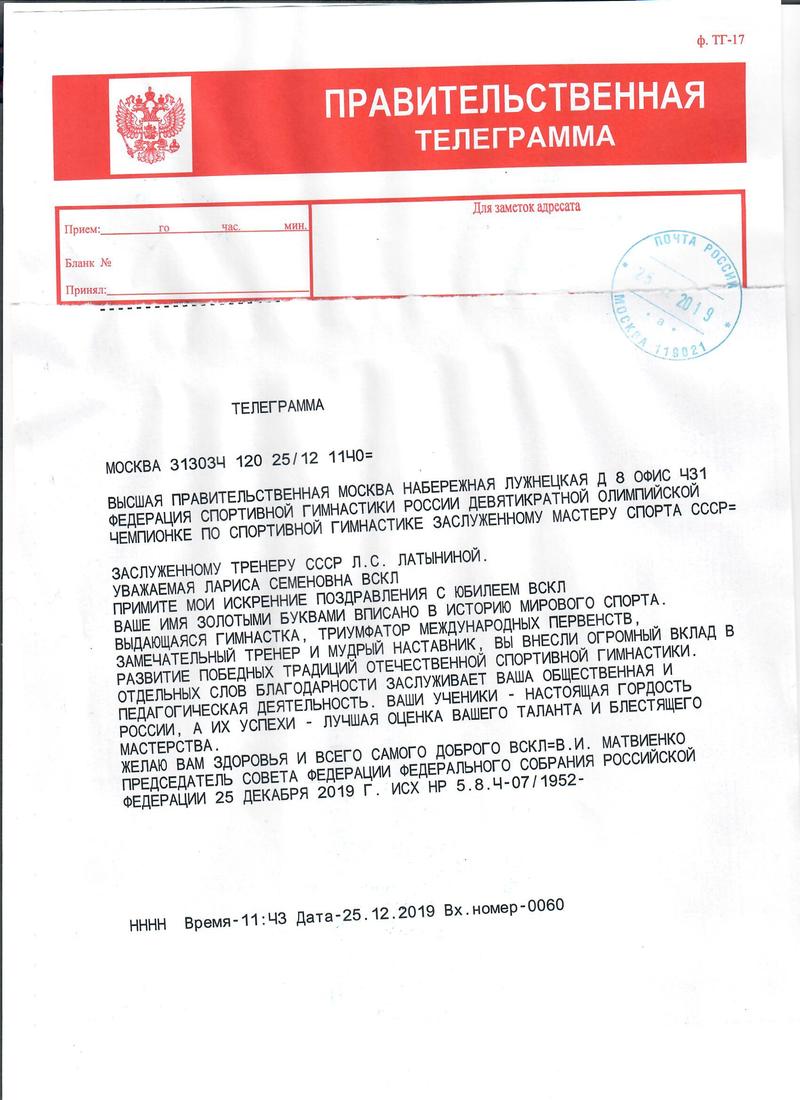 Поздравления  в адрес Латыниной Ларисы Семеновны