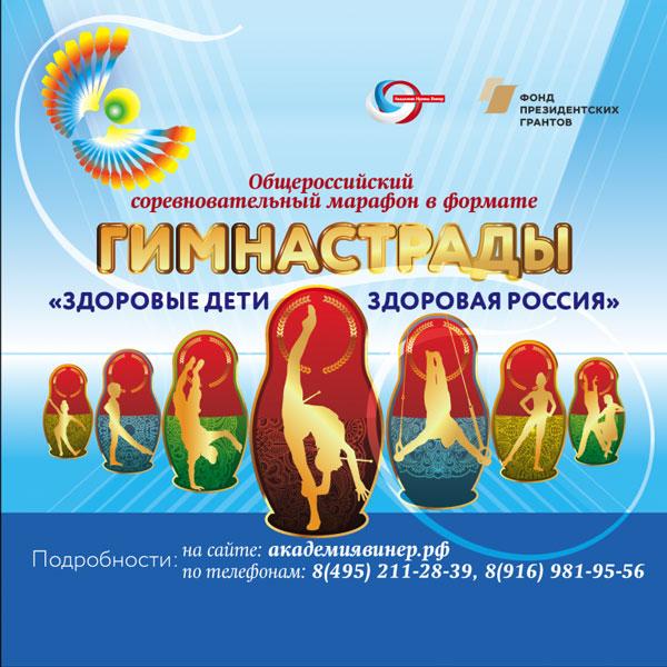 Общероссийский образовательный марафон в формате Гимнастрады  «Здоровые дети — здоровая Россия»