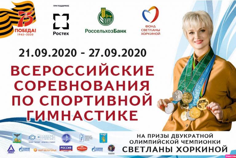 Пресс-релиз Всероссийских соревнований  на призы ОЧ Светланы Хоркиной по спортивной гимнастике 21 -27 сентября 2020 года г.Белгород