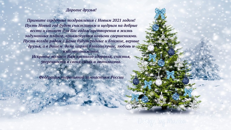 С  НОВЫМ 2021 ГОДОМ!