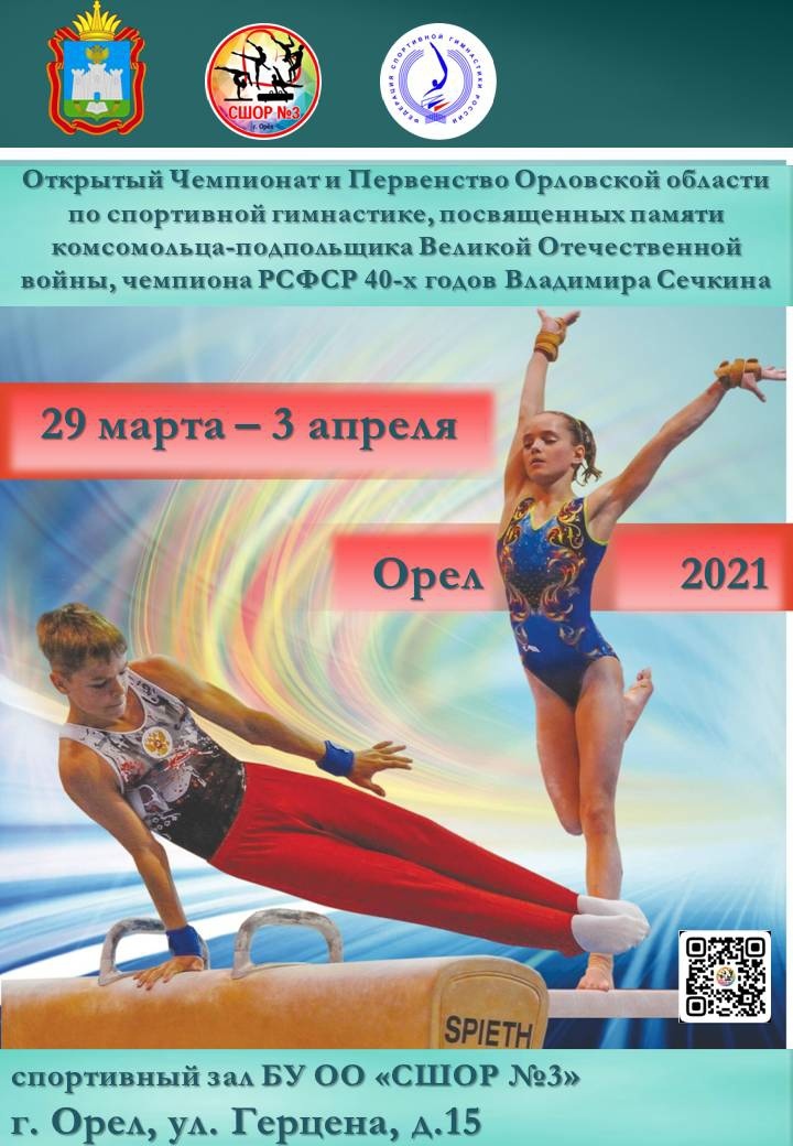 ЧЕМПИОНАТ И ПЕРВЕНСТВО ОРЛОВСКОЙ ОБЛАСТИ ПО СПОРТИВНОЙ ГИМНАСТИКЕ, ПОСВЯЩЕННЫЕ ПАМЯТИ ЧЕМПИОНА 40-Х ГОДОВ ПО СПОРТИВНОЙ ГИМНАСТИКЕ, КОМСОМОЛЬЦА-ПОДПОЛЬЩИКА ВЕЛИКОЙ ОТЕЧЕСТВЕННОЙ ВОЙНЫ  ВЛАДИМИРА СЕЧКИНА